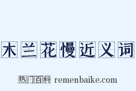 木兰花慢近义词是什么意思的图片